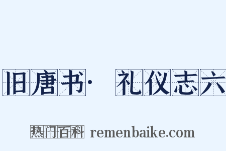 旧唐书·礼仪志六是什么意思的图片